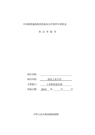 中央级普通高校改善基本办学条件专项资金