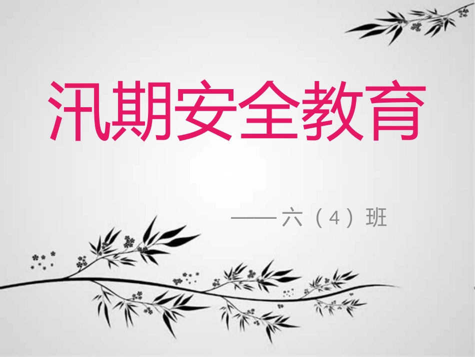 汛期安全教育_第1页