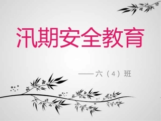 汛期安全教育