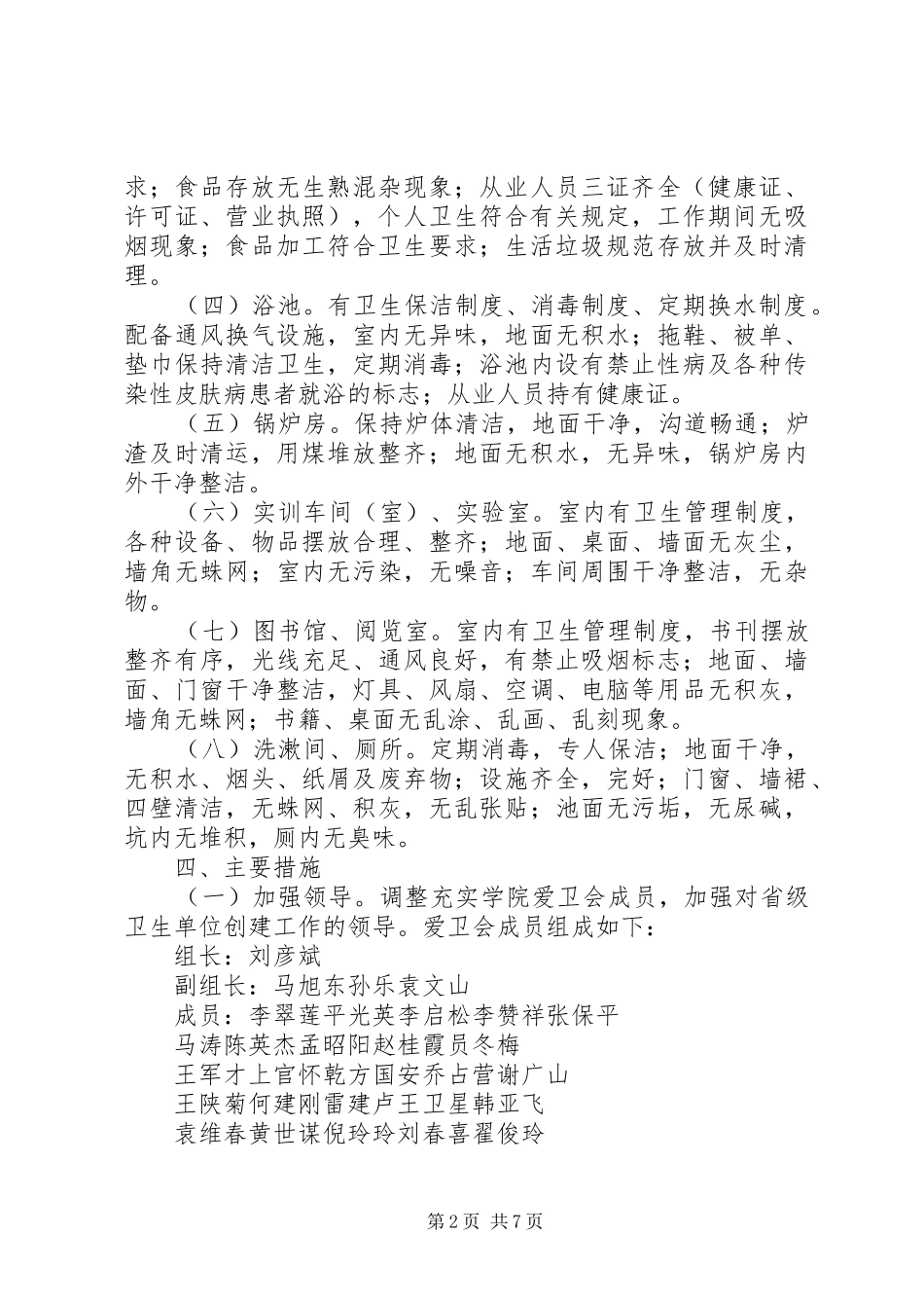 XX年创建卫生单位工作计划范文_第2页