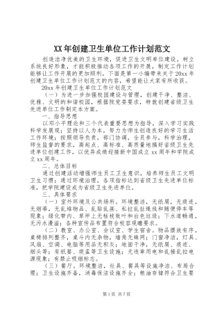 XX年创建卫生单位工作计划范文