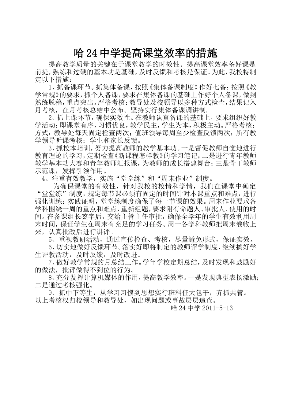 哈24中学提高课堂效率的措施_第1页
