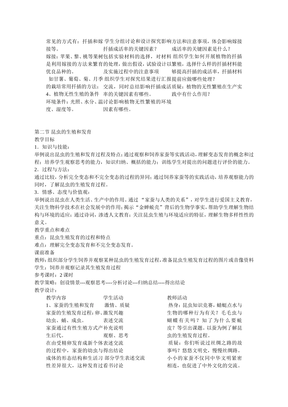 新课标人教版八年级生物下册全册教案_第2页