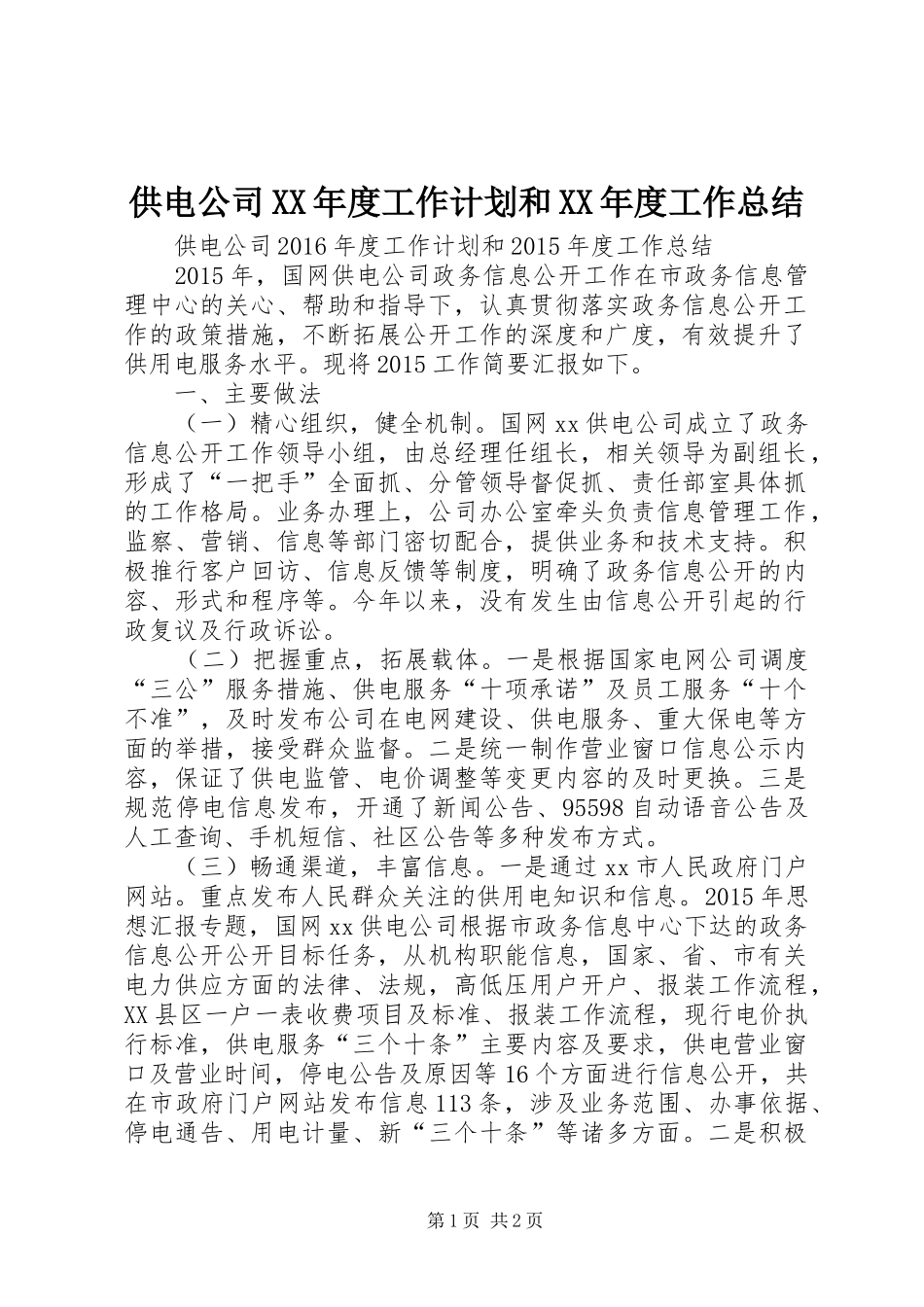 供电公司XX年度工作计划和XX年度工作总结_第1页
