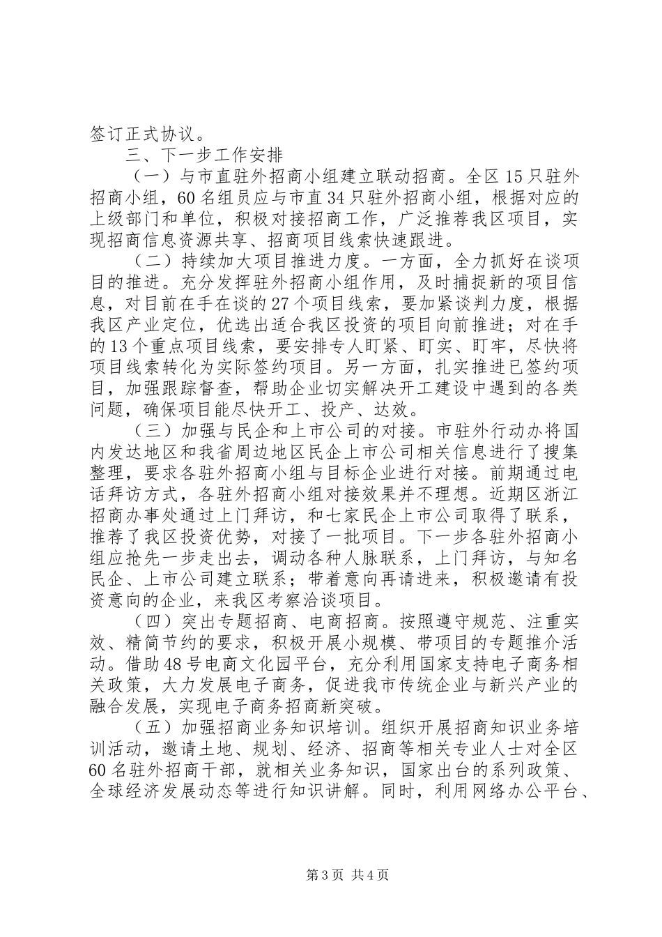 区招商局XX年中工作总结及下半年工作计划_第3页