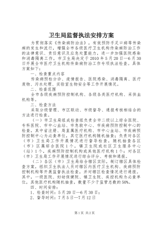 卫生局监督执法安排方案