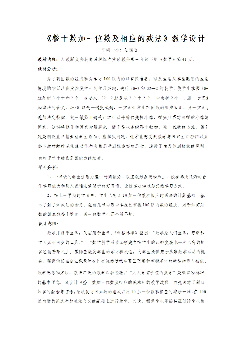《整十数加一位数及相应的减法》教学设计_第1页