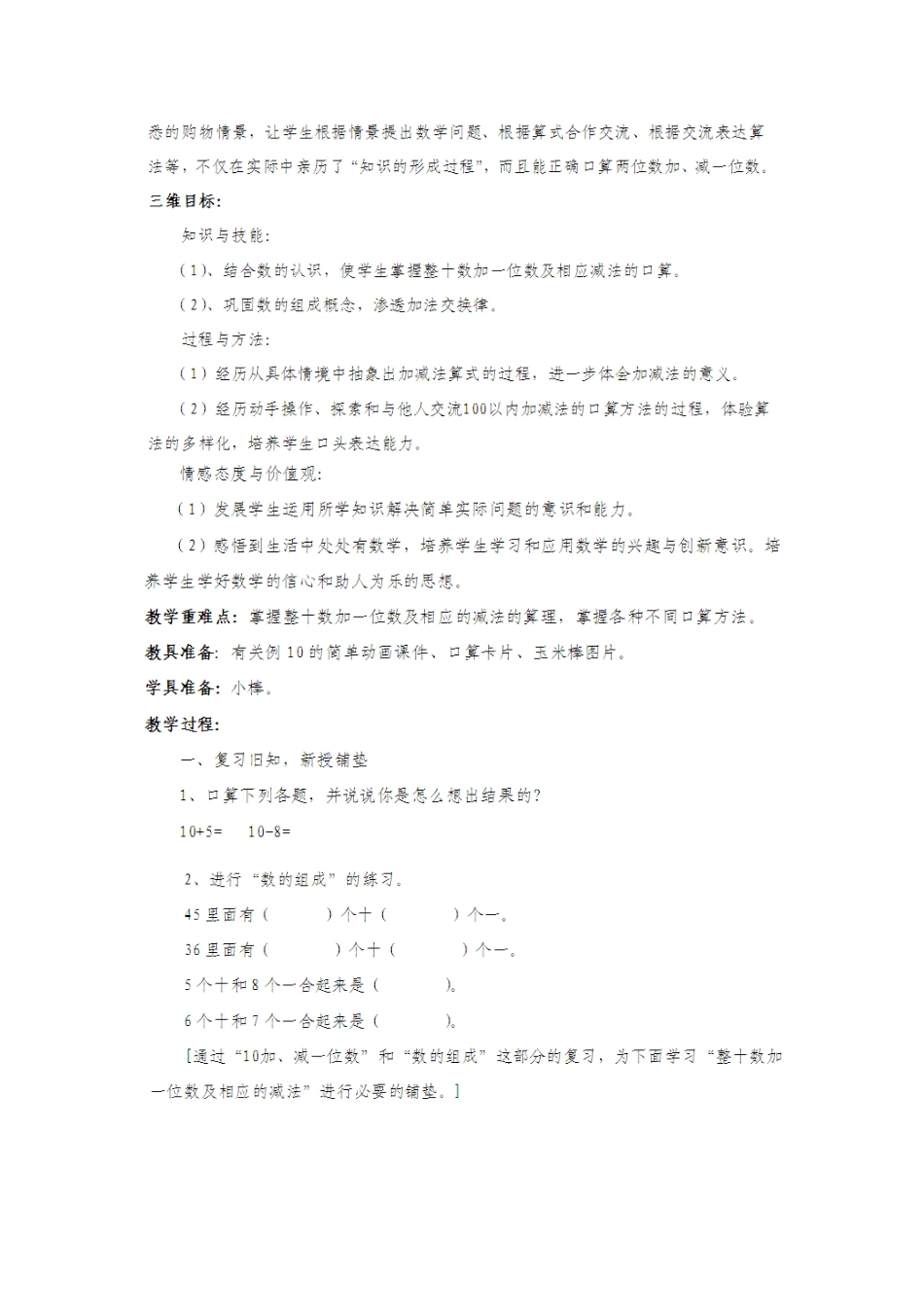《整十数加一位数及相应的减法》教学设计_第2页
