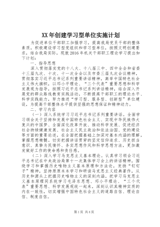 XX年创建学习型单位实施计划
