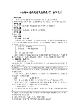 《信息传递改变着我们的生活》教学设计