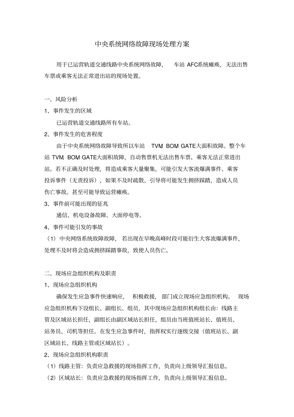 中央系统网络故障现场处理方案_第1页