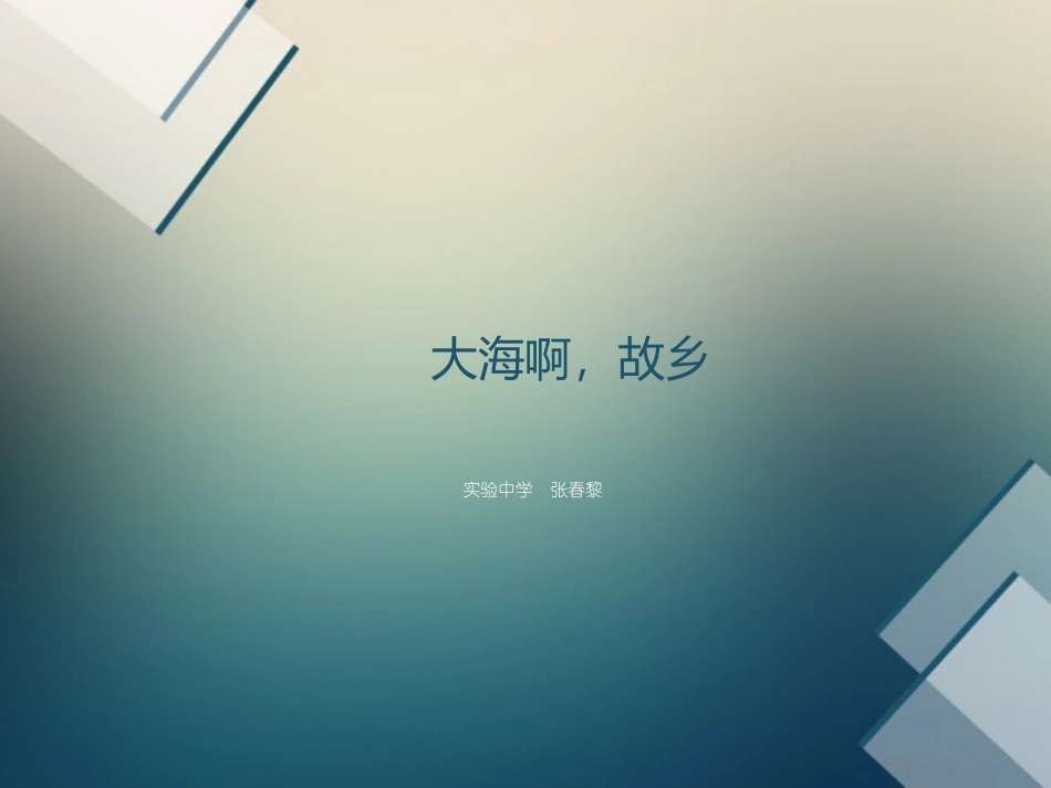 大海啊，故乡_第1页