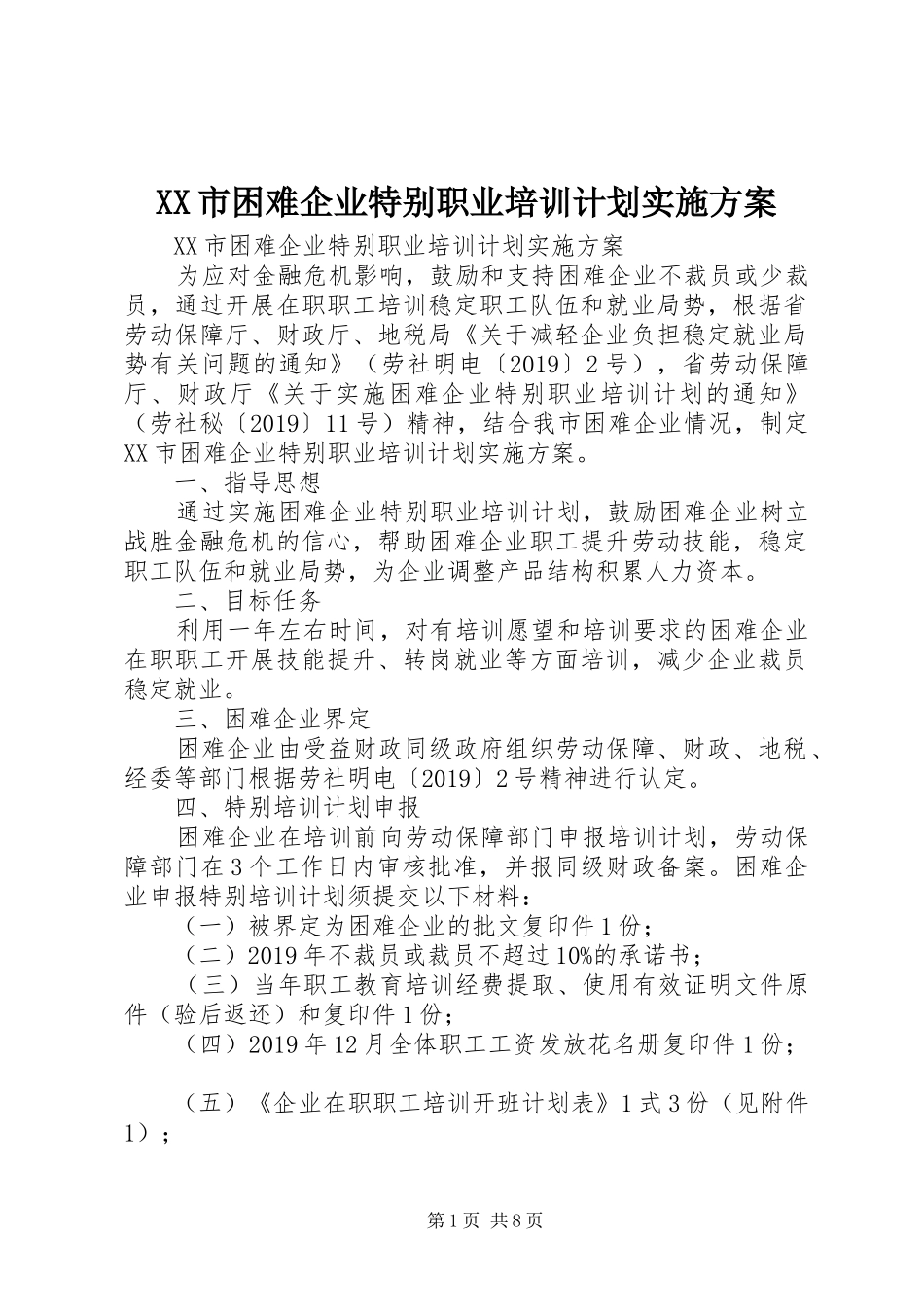 XX市困难企业特别职业培训计划实施方案_第1页