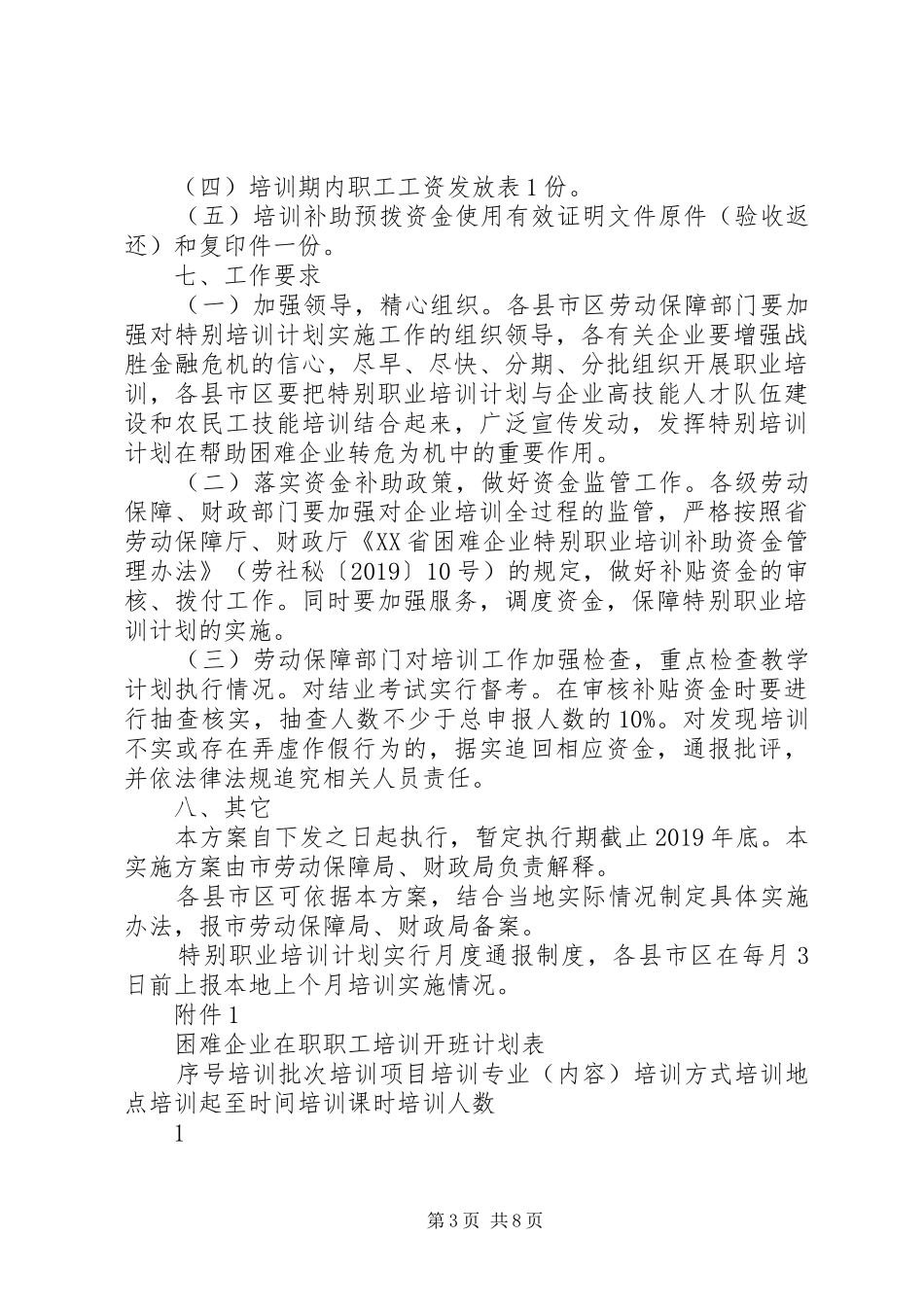 XX市困难企业特别职业培训计划实施方案_第3页