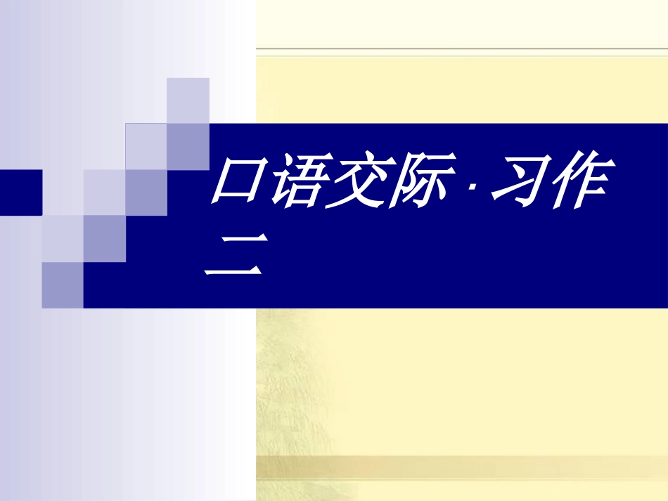 人教版六年级语文下册《口语交际习作二课件PPT》[1]_第2页