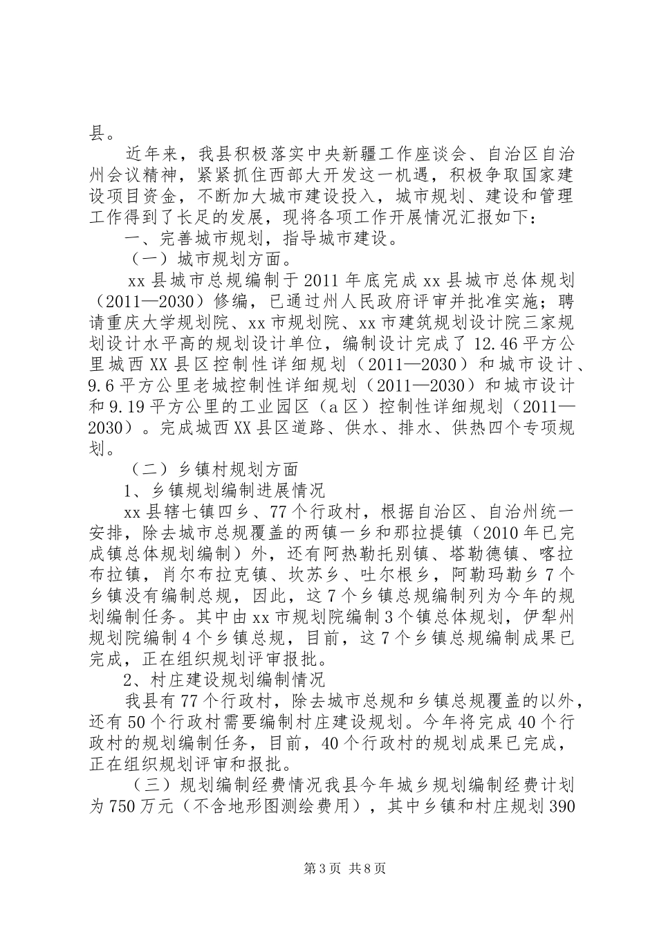 关于城市规划建设管理方面工作总结和工作计划_1_第3页
