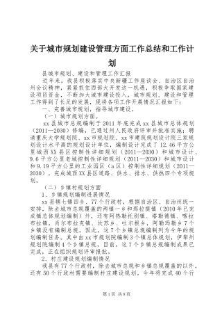 关于城市规划建设管理方面工作总结和工作计划_1