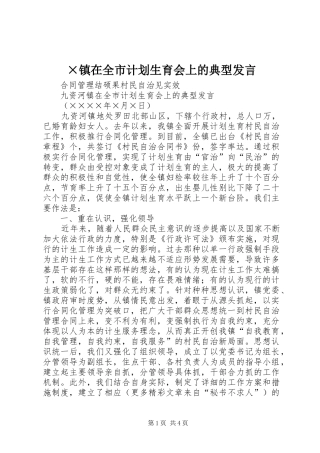 ×镇在全市计划生育会上的典型发言