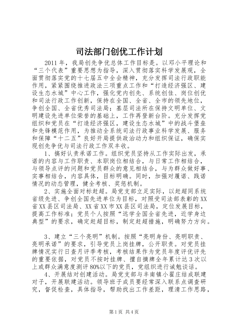 司法部门创优工作计划_第1页