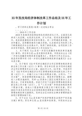 XX年发改局经济体制改革工作总结及XX年工作计划