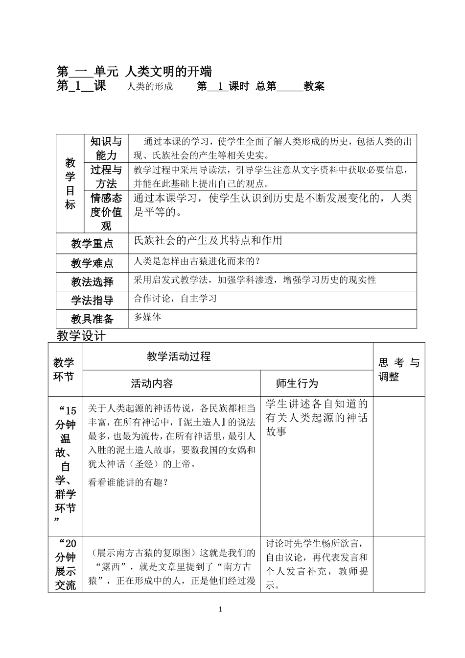 《人类的形成》教学设计_第1页