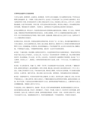 引导学生改进学习方法的评语
