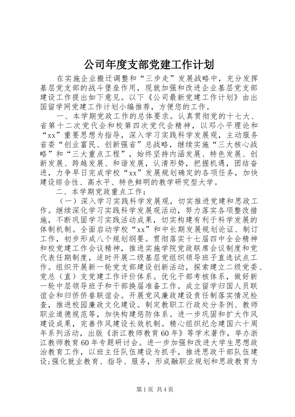 公司年度支部党建工作计划_第1页