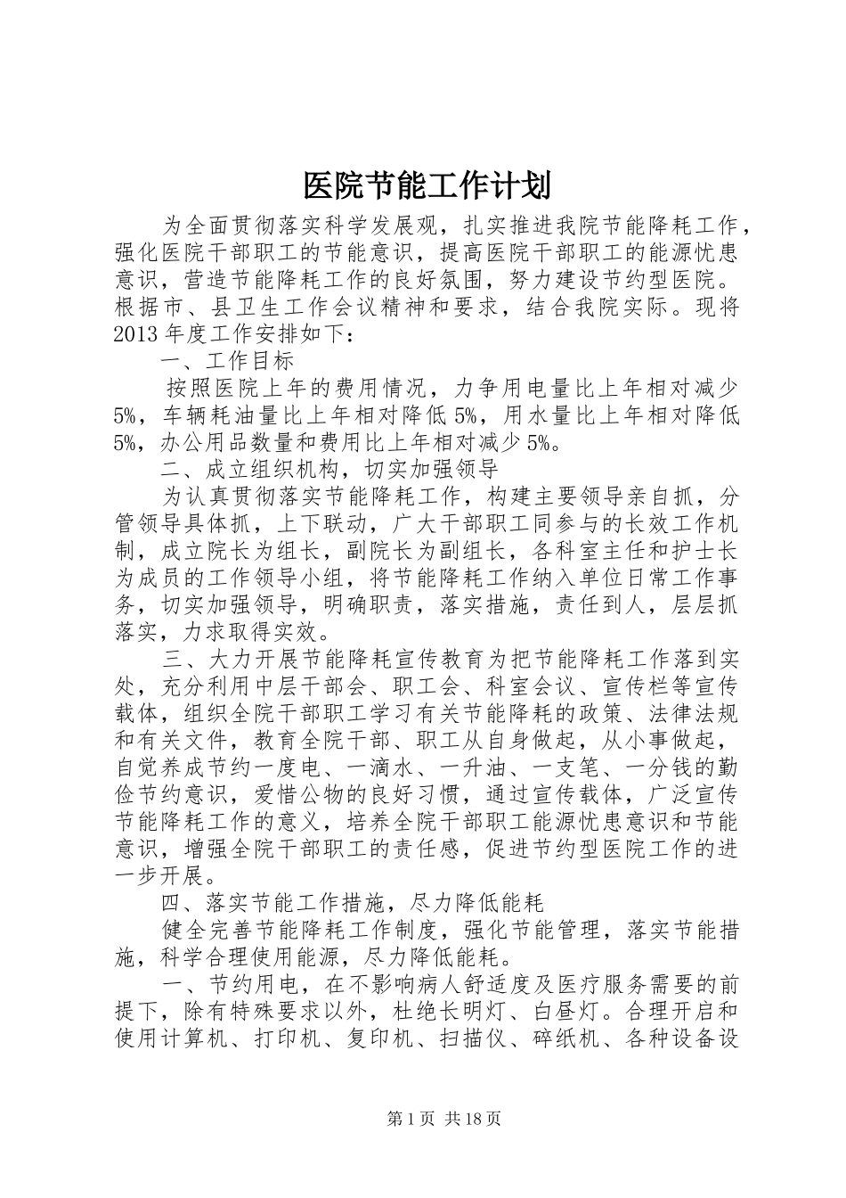 医院节能工作计划_第1页