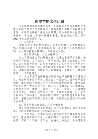 医院节能工作计划