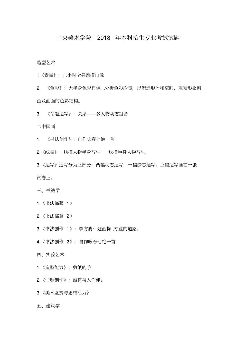 中央美术学院历年美术校考试题_第1页