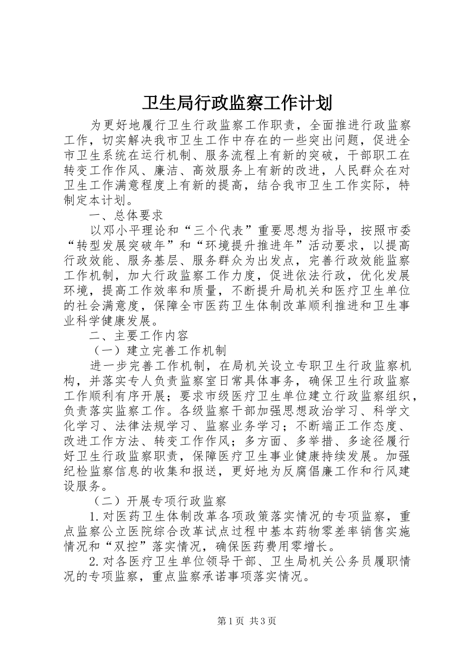 卫生局行政监察工作计划_第1页