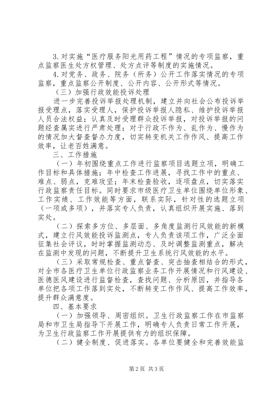 卫生局行政监察工作计划_第2页