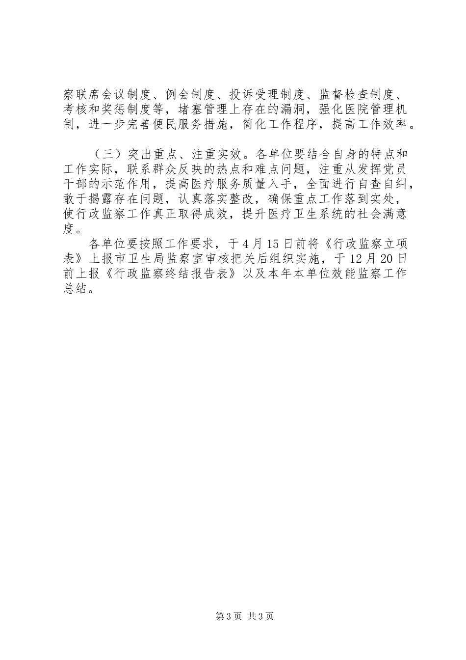 卫生局行政监察工作计划_第3页