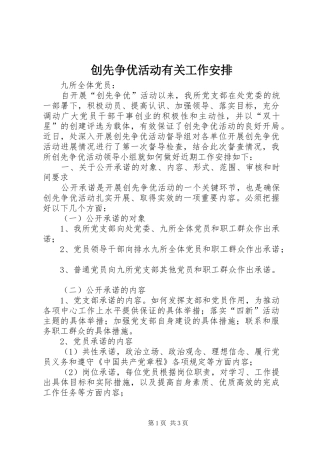 创先争优活动有关工作安排