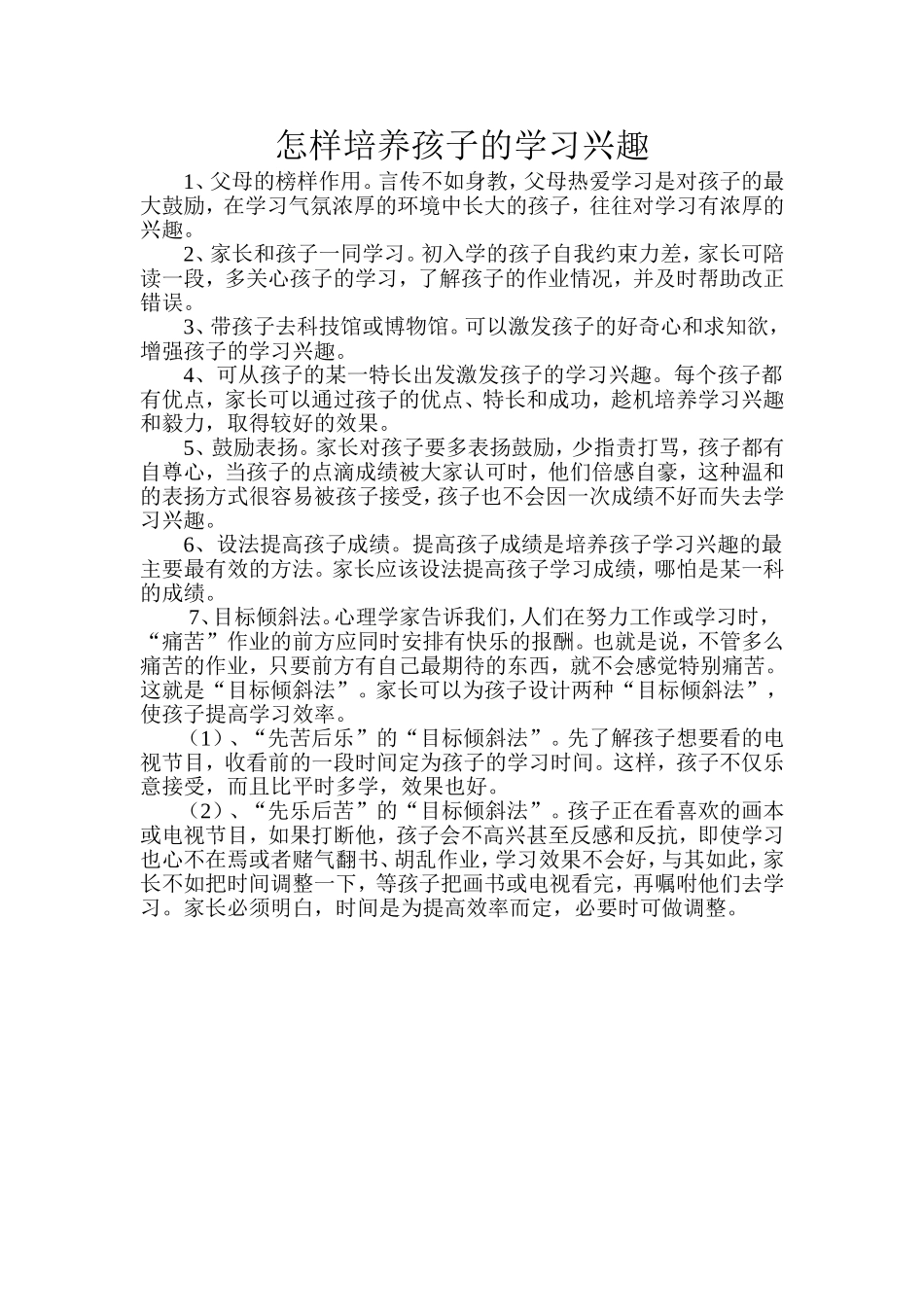 怎样培养一年级孩子的学习兴趣1(1)_第1页