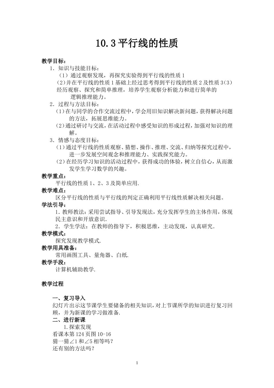 平行线性质教案_第1页