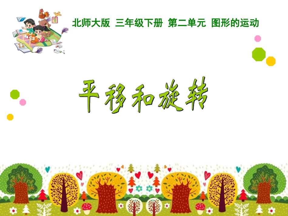 平移和旋转课件_第1页