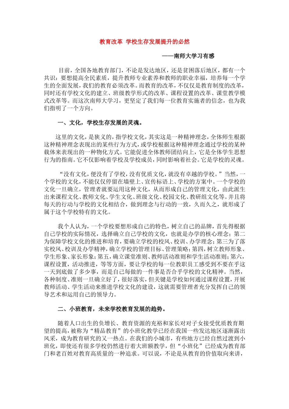 教育改革学校生存发展提升的必然_第1页