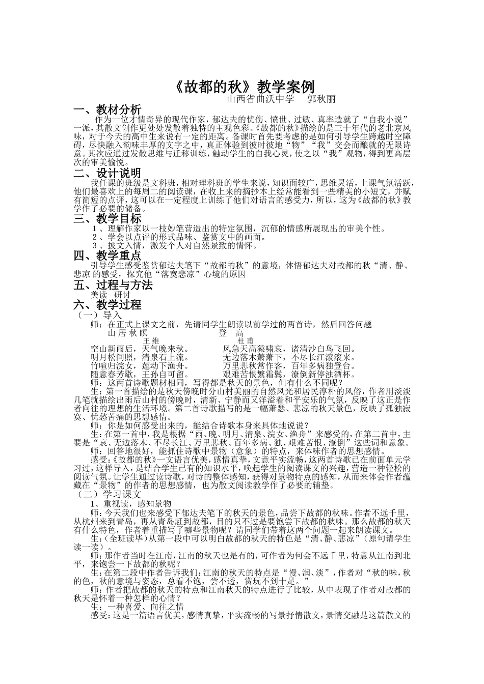 郭秋丽《故都的秋》教学案例_第1页