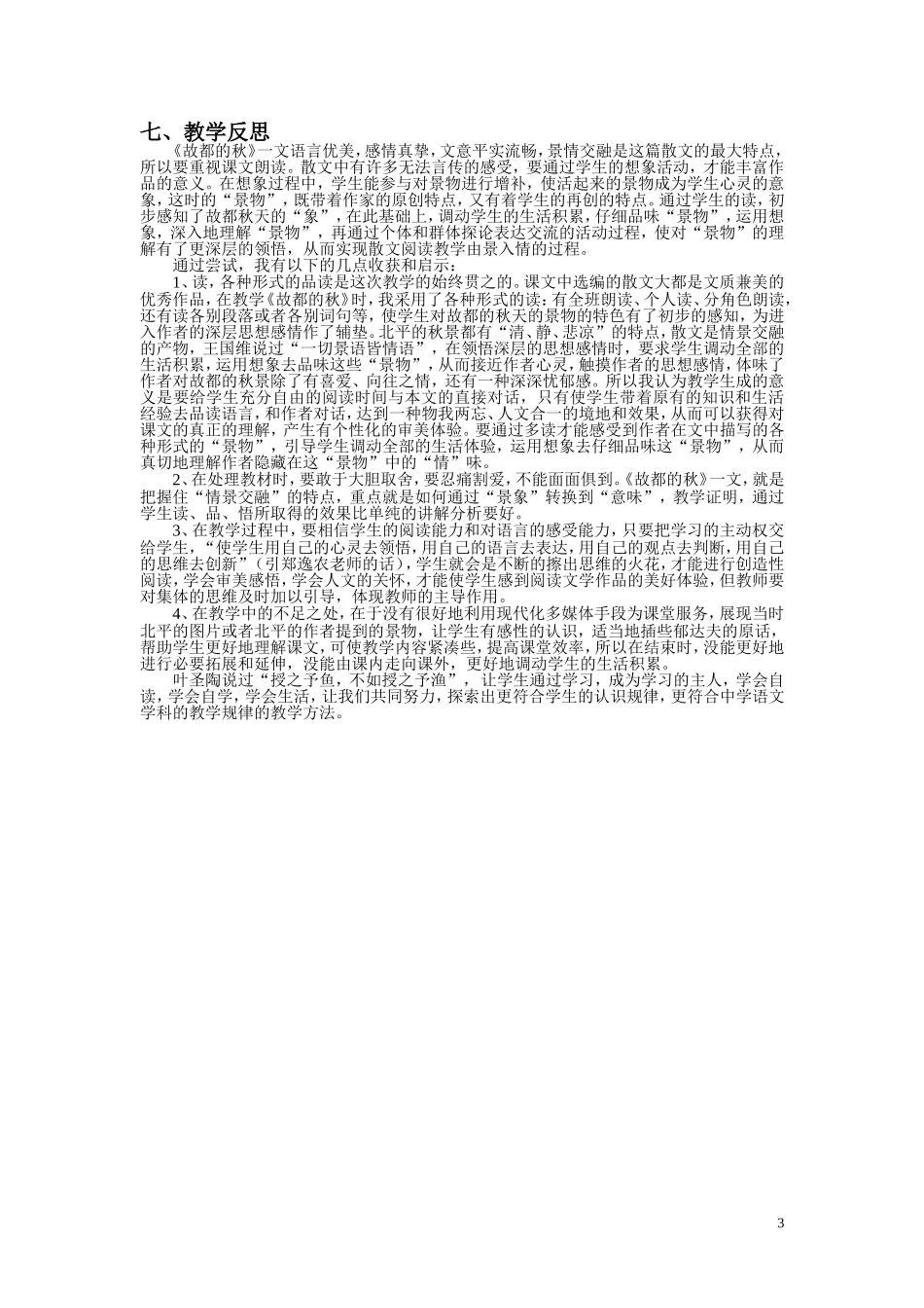 郭秋丽《故都的秋》教学案例_第3页