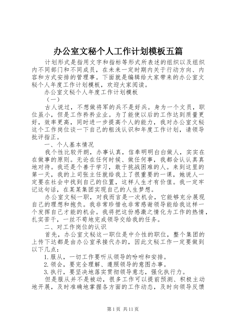 办公室文秘个人工作计划模板五篇_第1页