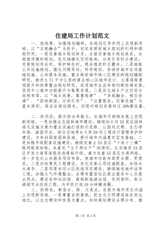 住建局工作计划范文