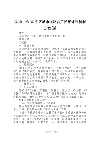 XX市中心XX县区城市道路占用挖掘计划编制方案(试