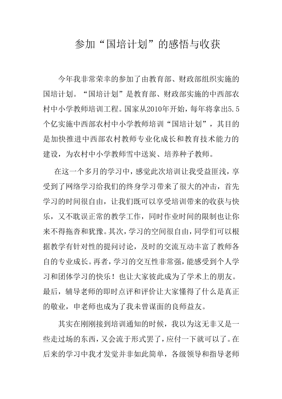 参加“国培计划”的感悟与收获_第1页