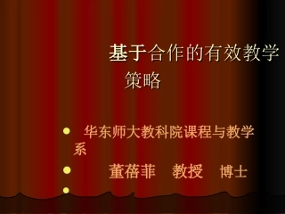 基于合作有效教学策略2模式简