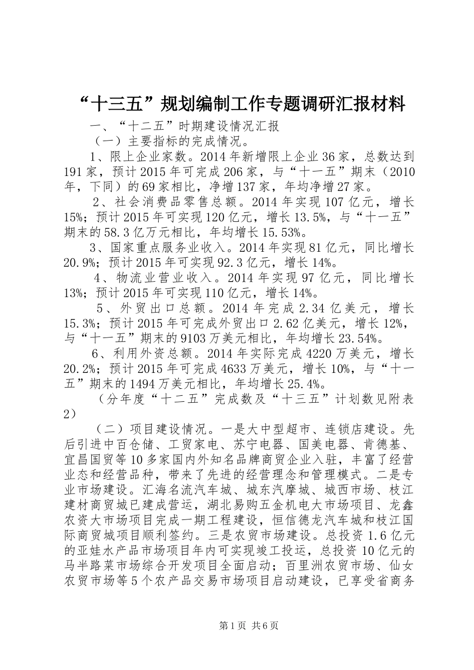 “十三五”规划编制工作专题调研汇报材料_第1页