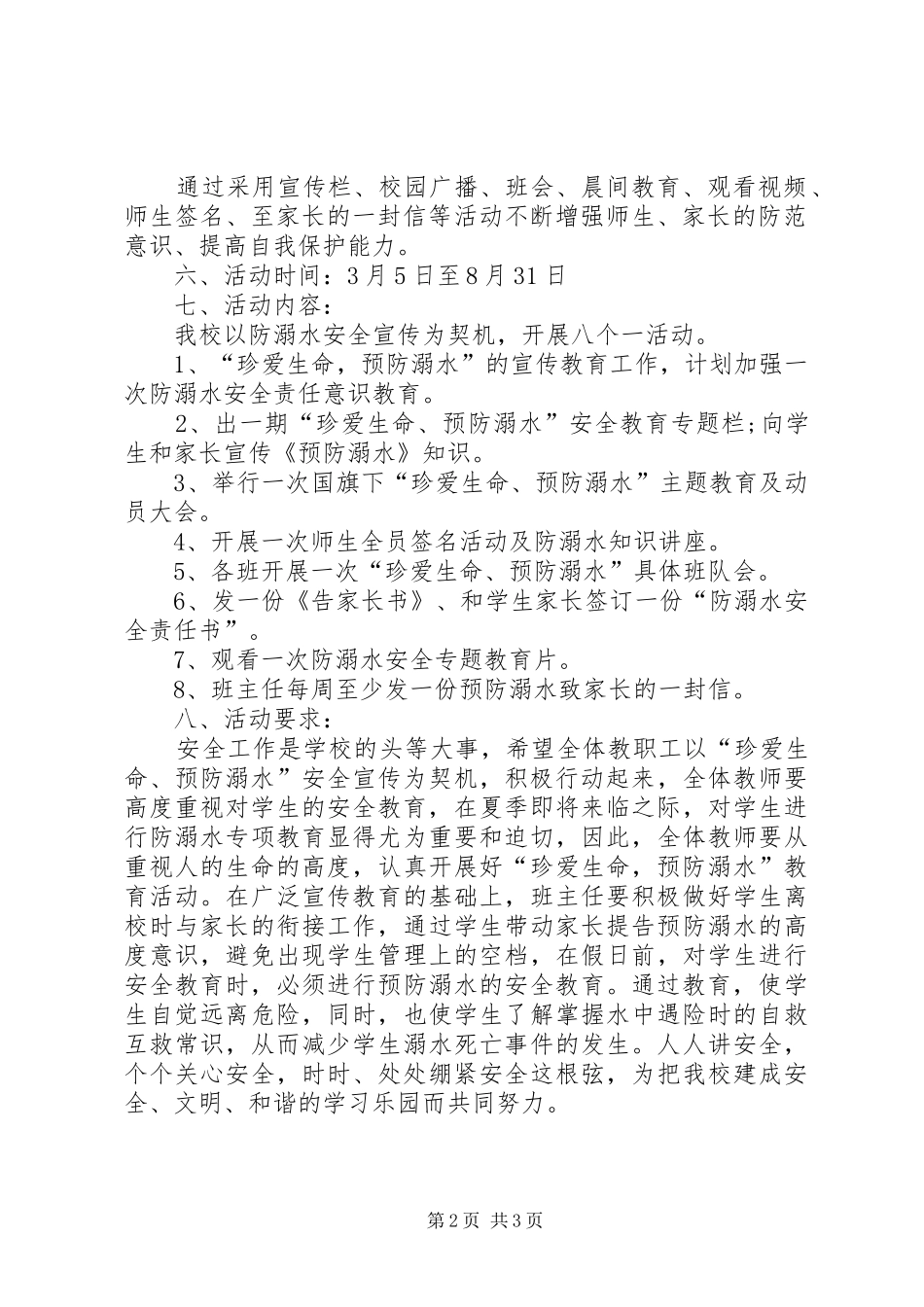 XX年小学防溺水工作计划_第2页