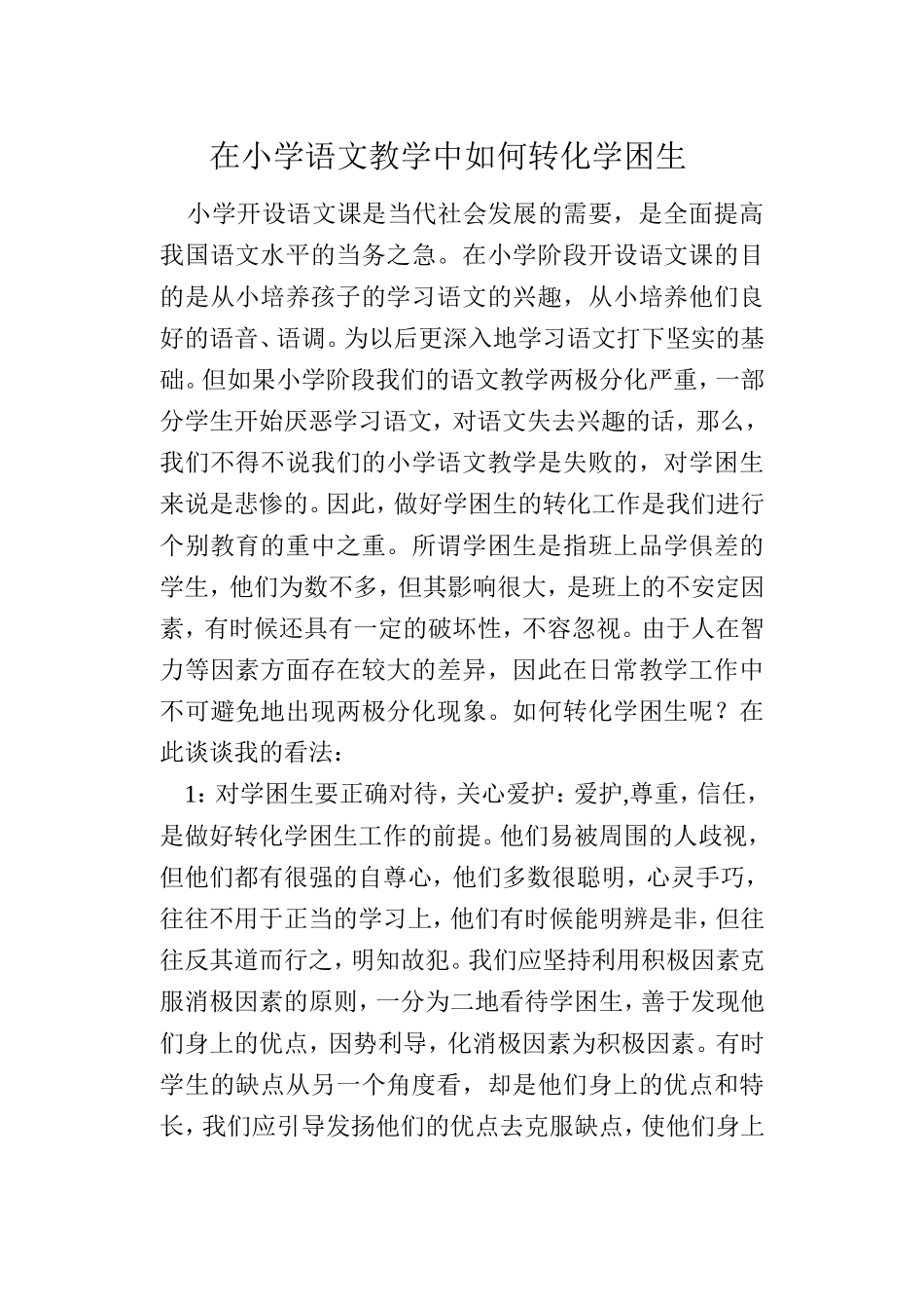 在小学语文教学中如何转化学困生_第1页