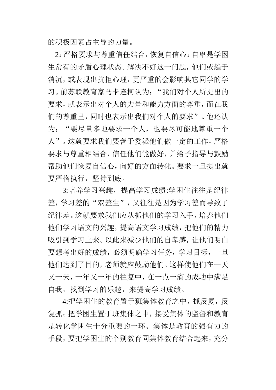 在小学语文教学中如何转化学困生_第2页