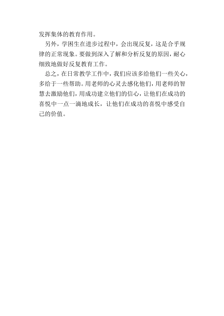 在小学语文教学中如何转化学困生_第3页